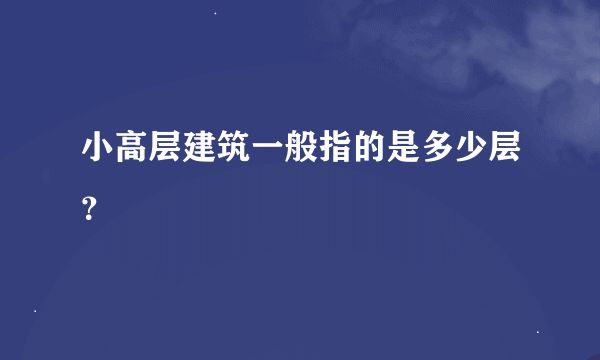 小高层建筑一般指的是多少层？