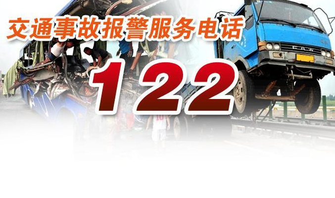 怎么拨打122交警电话