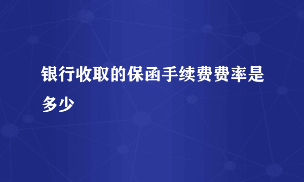 银行收取的保函手续费费率是多少