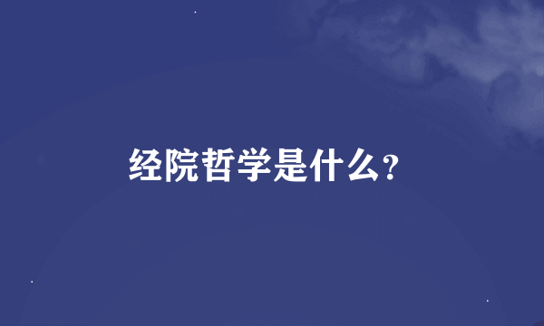 经院哲学是什么？