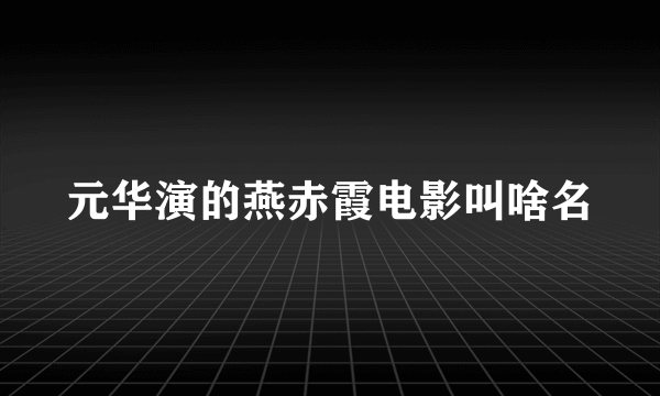 元华演的燕赤霞电影叫啥名