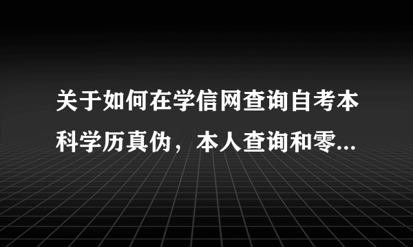 关于如何在学信网查询自考本科学历真伪，本人查询和零散查询的区别?