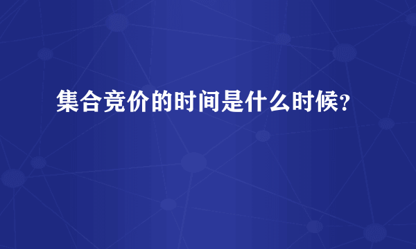 集合竞价的时间是什么时候？