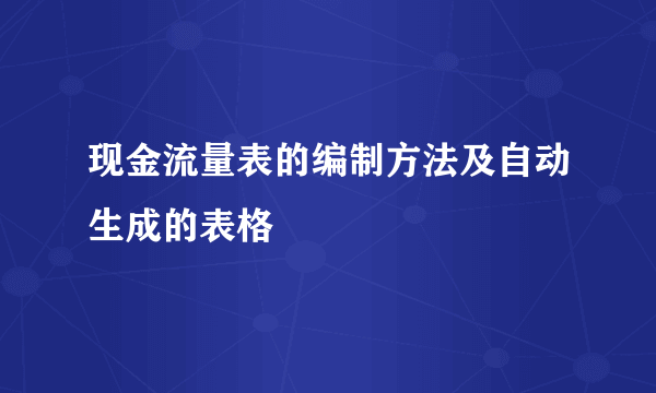 现金流量表的编制方法及自动生成的表格