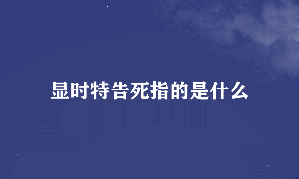 显时特告死指的是什么