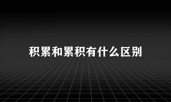 积累和累积有什么区别