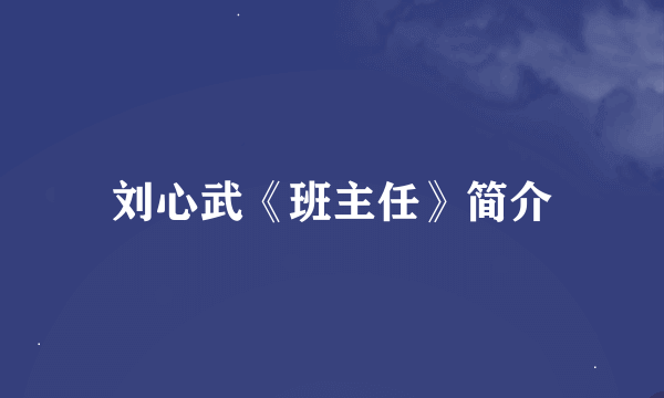 刘心武《班主任》简介