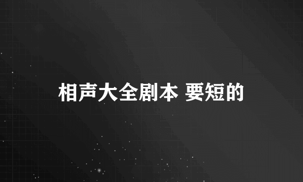 相声大全剧本 要短的