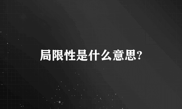 局限性是什么意思?