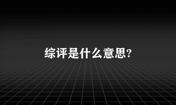 综评是什么意思?