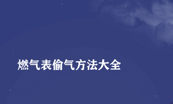 
燃气表偷气方法大全

