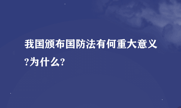 我国颁布国防法有何重大意义?为什么?