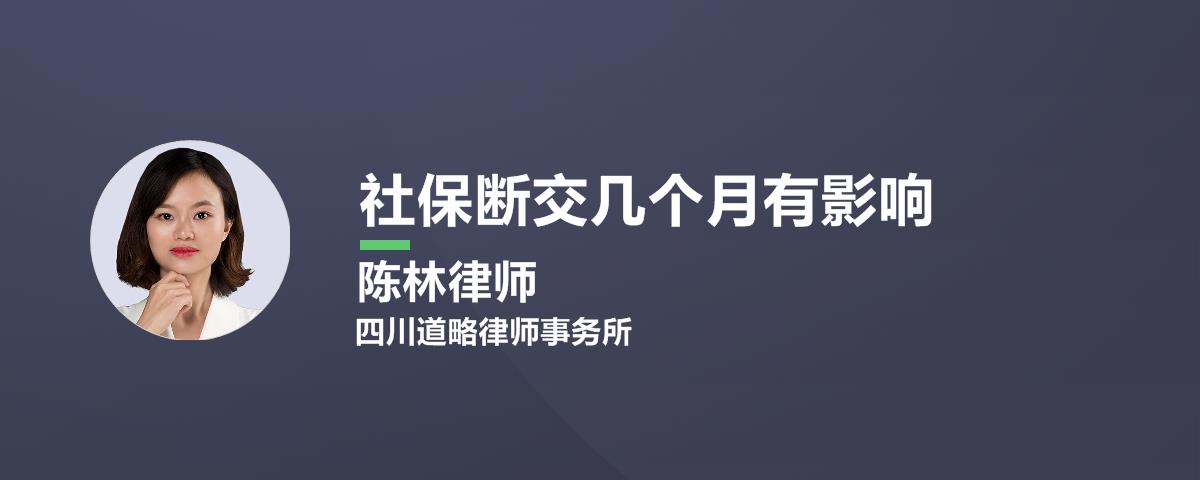 社保断了一年会不会有什么影响？