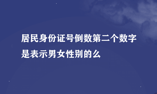 居民身份证号倒数第二个数字是表示男女性别的么