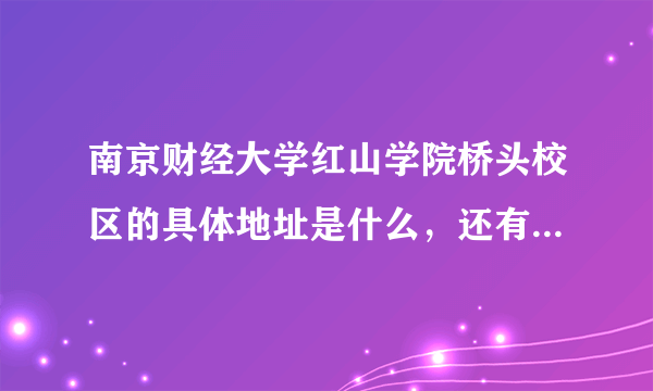 南京财经大学红山学院桥头校区的具体地址是什么，还有食宿条件怎样啊，麻烦具体一点啊