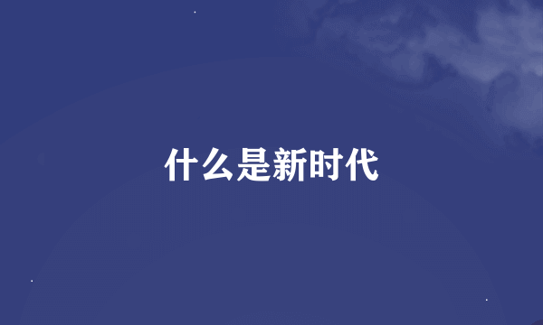 什么是新时代