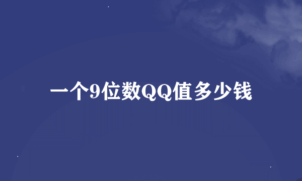 一个9位数QQ值多少钱