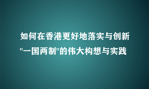 如何在香港更好地落实与创新