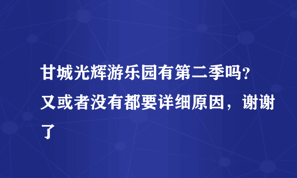 甘城光辉游乐园有第二季吗？又或者没有都要详细原因，谢谢了