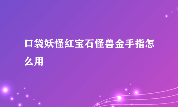 口袋妖怪红宝石怪兽金手指怎么用