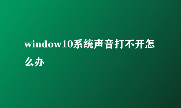 window10系统声音打不开怎么办