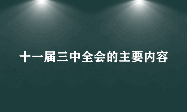 十一届三中全会的主要内容