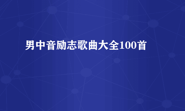 男中音励志歌曲大全100首