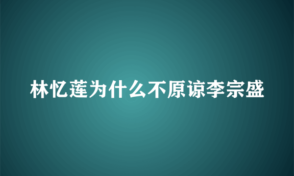 林忆莲为什么不原谅李宗盛