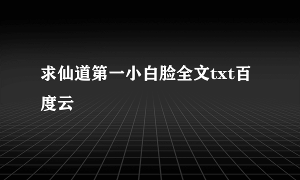 求仙道第一小白脸全文txt百度云