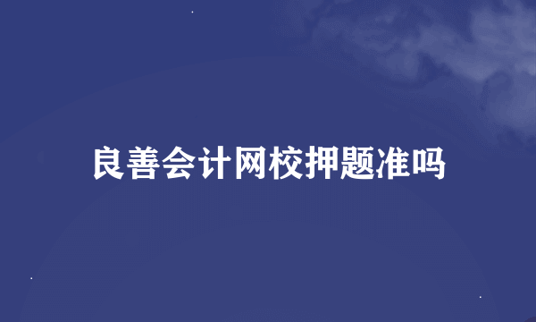 良善会计网校押题准吗