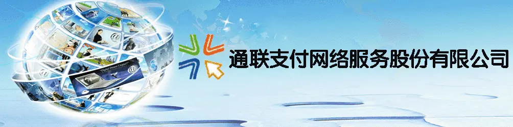 通联支付网络服务股份有限公司客户备付金是什么？