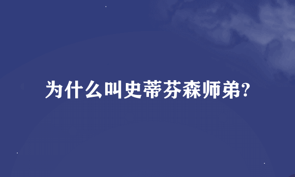 为什么叫史蒂芬森师弟?