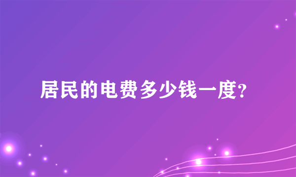 居民的电费多少钱一度？