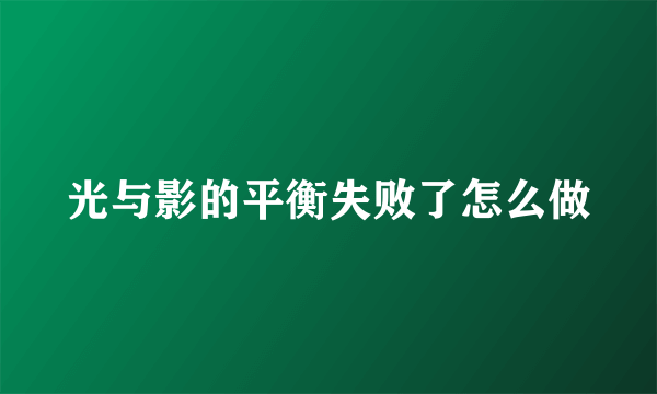 光与影的平衡失败了怎么做