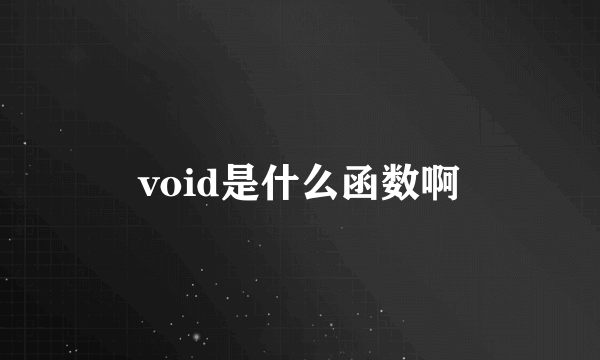 void是什么函数啊