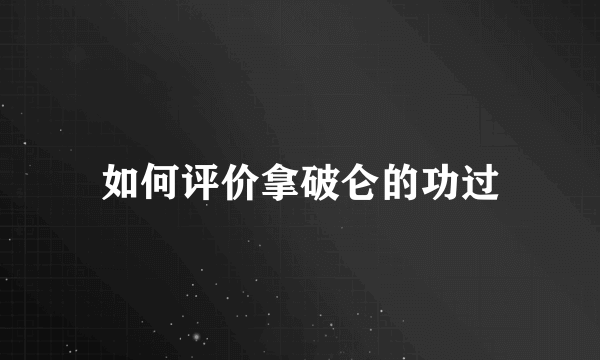 如何评价拿破仑的功过