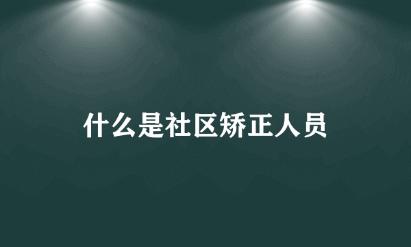 什么是社区矫正人员