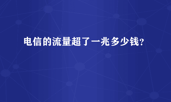 电信的流量超了一兆多少钱？