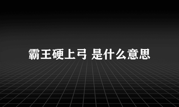 霸王硬上弓 是什么意思