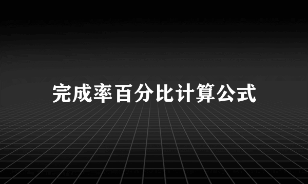 完成率百分比计算公式