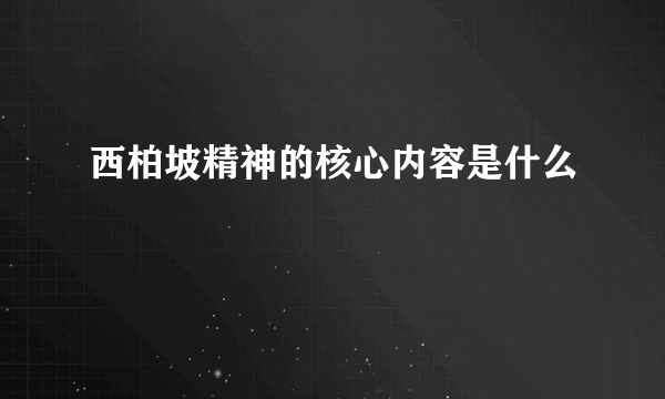 西柏坡精神的核心内容是什么