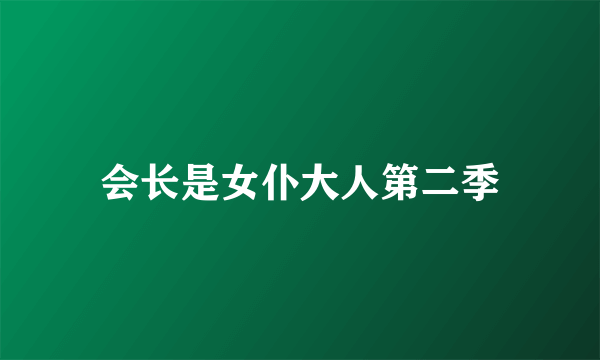 会长是女仆大人第二季