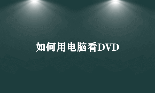 如何用电脑看DVD