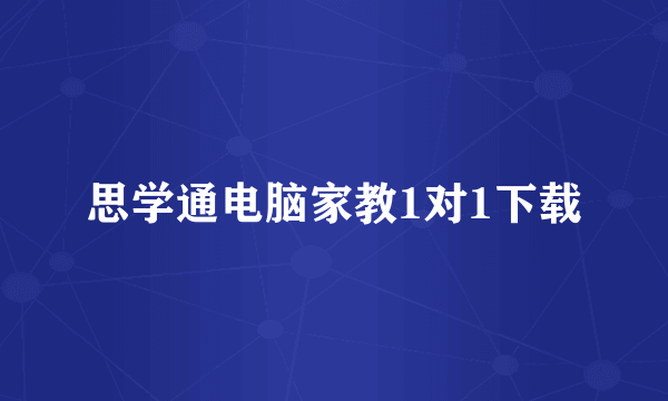 思学通电脑家教1对1下载