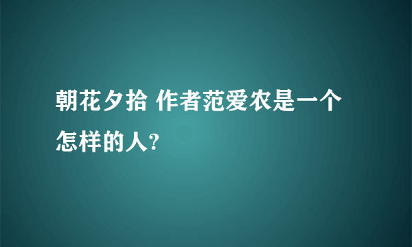 朝花夕拾 作者范爱农是一个怎样的人?