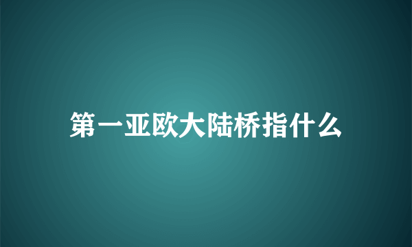 第一亚欧大陆桥指什么