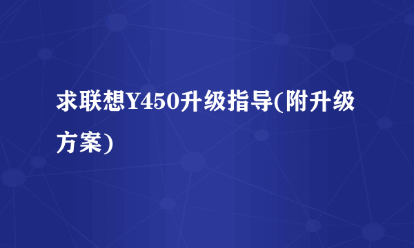 求联想Y450升级指导(附升级方案)