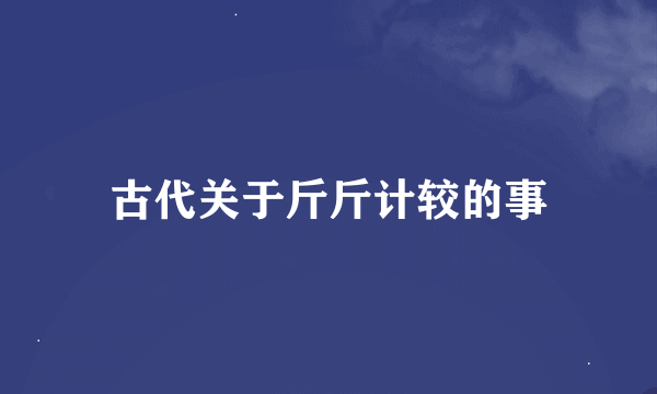 古代关于斤斤计较的事