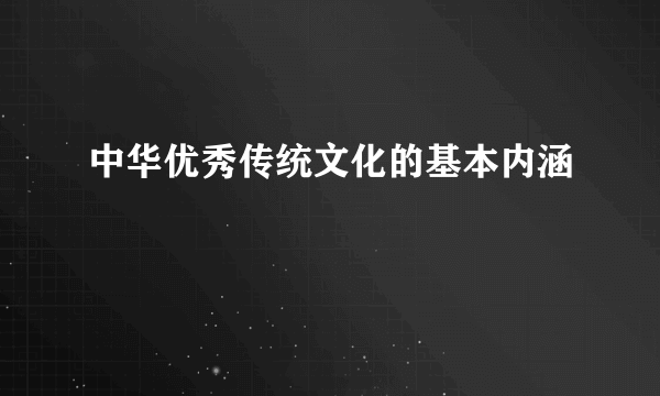 中华优秀传统文化的基本内涵