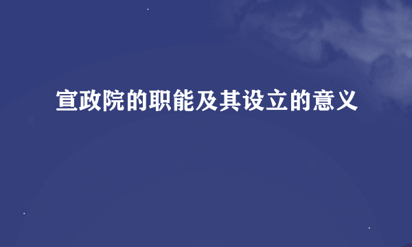 宣政院的职能及其设立的意义